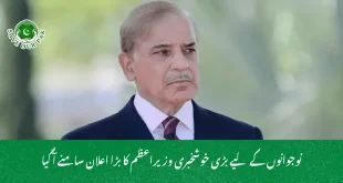 نوجوانوں کے لیے بڑی خوشخبری وزیراعظم کا بڑا اعلان سامنے آ گیا