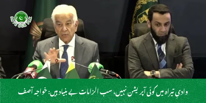 وادیِ تیراہ میں کوئی آپریشن نہیں، سب الزامات بے بنیاد ہیں: خواجہ آصف