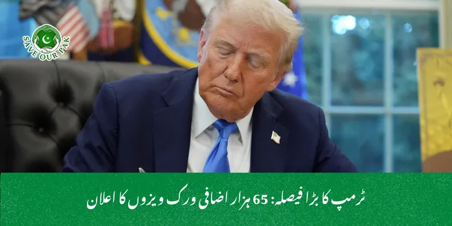 ٹرمپ کا بڑا فیصلہ: 65 ہزار اضافی ورک ویزوں کا اعلان