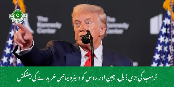 ٹرمپ کی بڑی ڈیل, چین اور روس کو وینزویلا تیل خریدنے کی پیشکش