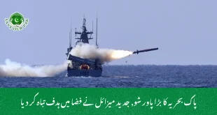 پاک بحریہ کا بڑا پاور شو, جدید میزائل نے فضا میں ہدف تباہ کر دیا