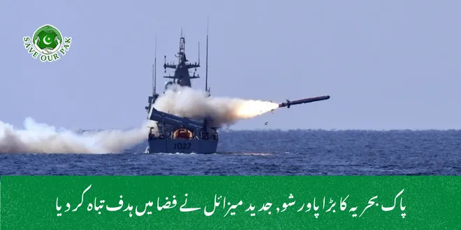 پاک بحریہ کا بڑا پاور شو, جدید میزائل نے فضا میں ہدف تباہ کر دیا