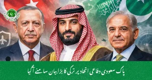 پاک سعودی دفاعی اتحاد پر ترکی کا بڑا بیان سامنے آ گیا