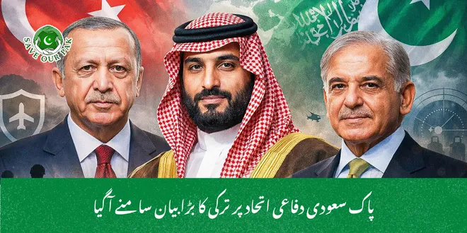پاک سعودی دفاعی اتحاد پر ترکی کا بڑا بیان سامنے آ گیا