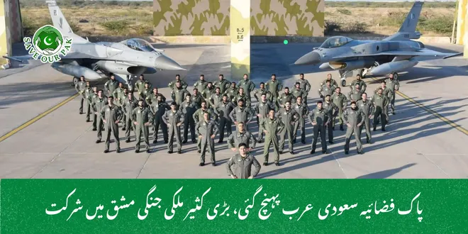 پاک فضائیہ سعودی عرب پہنچ گئی، بڑی کثیر ملکی جنگی مشق میں شرکت