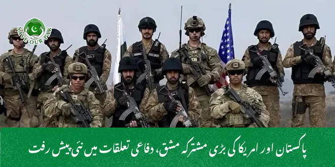 پاکستان اور امریکا کی بڑی مشترکہ مشق، دفاعی تعلقات میں نئی پیش رفت