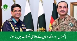 پاکستان اور بنگلہ دیش کے دفاعی تعلقات میں نیا موڑ