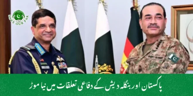 پاکستان اور بنگلہ دیش کے دفاعی تعلقات میں نیا موڑ