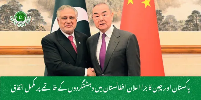 پاکستان اور چین کا بڑا اعلان افغانستان میں دہشتگردوں کے خاتمے پر مکمل اتفاق
