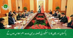 پاکستان اور چین کا بڑا سیکیورٹی فیصلہ، ہر تین ماہ بعد اہم اجلاس ہوں گے