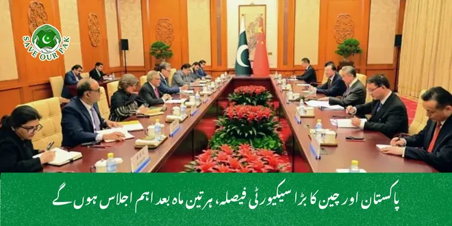 پاکستان اور چین کا بڑا سیکیورٹی فیصلہ، ہر تین ماہ بعد اہم اجلاس ہوں گے
