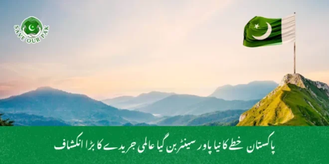 پاکستان خطے کا نیا پاور سینٹر بن گیا عالمی جریدے کا بڑا انکشاف