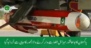 پاکستان کا نیا طاقتور میزائل فضا سے وار کرنے والا تیمور کامیابی سے آزما لیا گیا