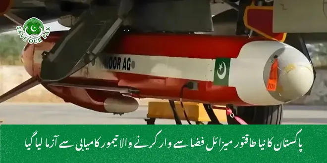 پاکستان کا نیا طاقتور میزائل فضا سے وار کرنے والا تیمور کامیابی سے آزما لیا گیا