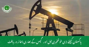 پاکستان کیلئے بڑی خوشخبری تیل اور گیس کے بھاری ذخائر دریافت