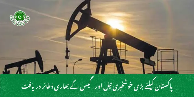 پاکستان کیلئے بڑی خوشخبری تیل اور گیس کے بھاری ذخائر دریافت