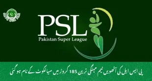 پی ایس ایل کی آٹھویں ٹیم مہنگی ترین 185 کروڑ میں سیالکوٹ کے نام ہو گئی