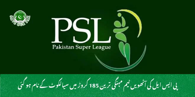 پی ایس ایل کی آٹھویں ٹیم مہنگی ترین 185 کروڑ میں سیالکوٹ کے نام ہو گئی