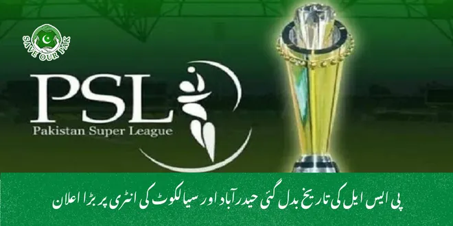 پی ایس ایل کی تاریخ بدل گئی حیدرآباد اور سیالکوٹ کی انٹری پر بڑا اعلان