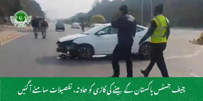 چیف جسٹس پاکستان کے بیٹے کی گاڑی کو حادثہ، تفصیلات سامنے آ گئیں