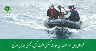 کراچی میں بڑا سمندری حادثہ کشتی الٹ گئی، قیمتی جانیں ضائع