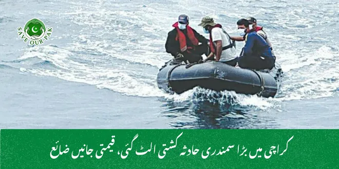 کراچی میں بڑا سمندری حادثہ کشتی الٹ گئی، قیمتی جانیں ضائع