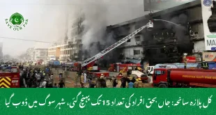 گل پلازہ سانحہ: جاں بحق افراد کی تعداد 15 تک پہنچ گئی، شہر سوگ میں ڈوب گیا