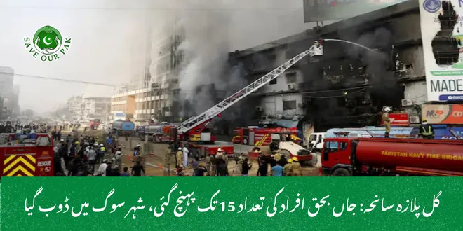 گل پلازہ سانحہ: جاں بحق افراد کی تعداد 15 تک پہنچ گئی، شہر سوگ میں ڈوب گیا