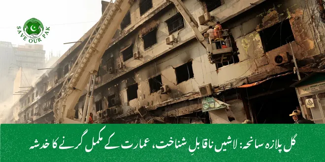 گل پلازہ سانحہ: لاشیں ناقابلِ شناخت، عمارت کے مکمل گرنے کا خدشہ