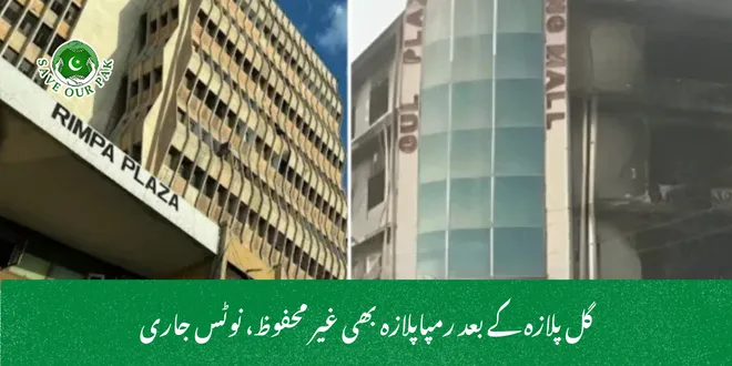 گل پلازہ کے بعد رمپاپلازہ بھی غیر محفوظ، نوٹس جاری