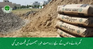  گھر بنانے والوں کے لیے زبردست خبر، سیمنٹ کی قیمت میں کمی