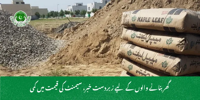  گھر بنانے والوں کے لیے زبردست خبر، سیمنٹ کی قیمت میں کمی