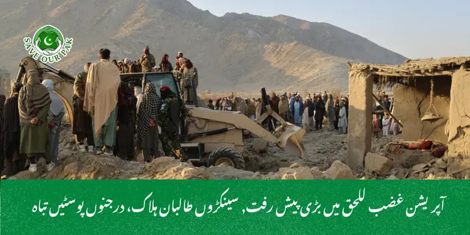 آپریشن غضب للحق میں بڑی پیش رفت, سینکڑوں طالبان ہلاک، درجنوں پوسٹیں تباہ