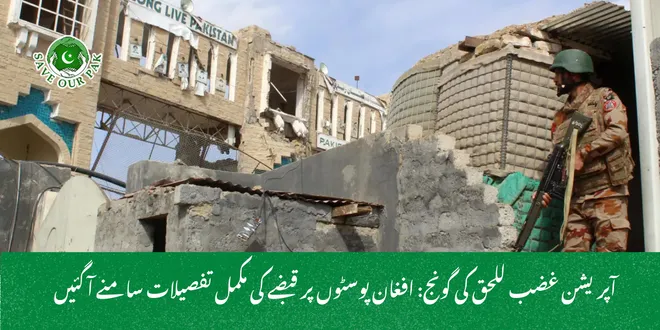 آپریشن غضب للحق کی گونج: افغان پوسٹوں پر قبضے کی مکمل تفصیلات سامنے آ گئیں