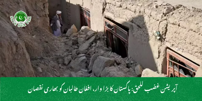 آپریشن غضب للحق: پاکستان کا بڑا وار، افغان طالبان کو بھاری نقصان