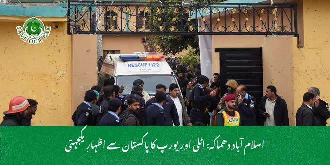 اسلام آباد دھماکہ: اٹلی اور یورپ کا پاکستان سے اظہارِ یکجہتی