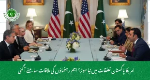 امریکا پاکستان تعلقات میں نیا موڑ؟ اہم رہنماؤں کی ملاقات سامنے آ گئی