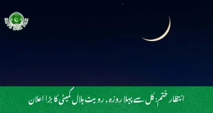 انتظار ختم: کل سے پہلا روزہ , رویت ہلال کمیٹی کا بڑا اعلان