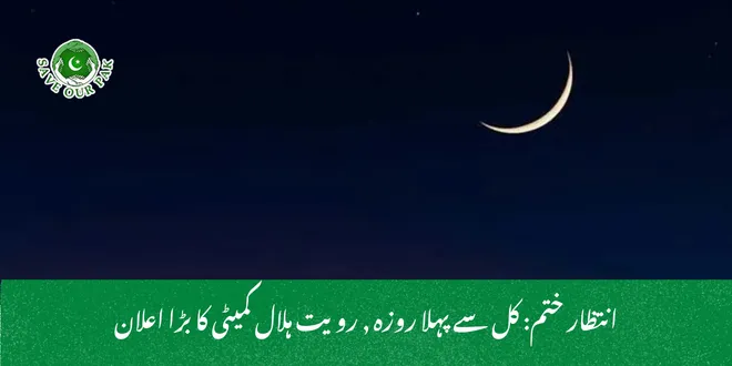 انتظار ختم: کل سے پہلا روزہ , رویت ہلال کمیٹی کا بڑا اعلان