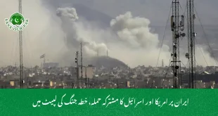 ایران پر امریکا اور اسرائیل کا مشترکہ حملہ، خطہ جنگ کی لپیٹ میں