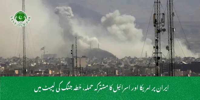 ایران پر امریکا اور اسرائیل کا مشترکہ حملہ، خطہ جنگ کی لپیٹ میں