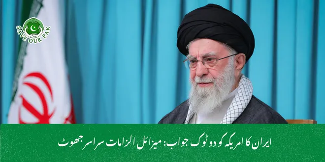 ایران کا امریکہ کو دو ٹوک جواب: میزائل الزامات سراسر جھوٹ