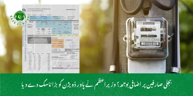 بجلی صارفین پر اضافی بوجھ؟ وزیراعظم نے پاور ڈویژن کو بڑا ٹاسک دے دیا