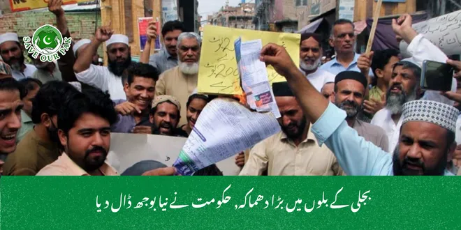  بجلی کے بلوں میں بڑا دھماکہ, حکومت نے نیا بوجھ ڈال دیا