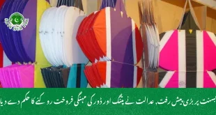 بسنت پر بڑی پیش رفت, عدالت نے پتنگ اور ڈور کی مہنگی فروخت روکنے کا حکم دے دیا