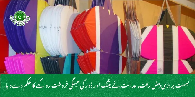 بسنت پر بڑی پیش رفت, عدالت نے پتنگ اور ڈور کی مہنگی فروخت روکنے کا حکم دے دیا