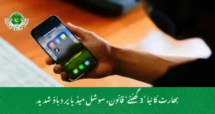 بھارت کا نیا ’3 گھنٹے‘ قانون، سوشل میڈیا پر دباؤ شدید