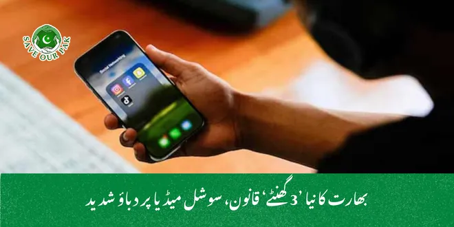 بھارت کا نیا ’3 گھنٹے‘ قانون، سوشل میڈیا پر دباؤ شدید