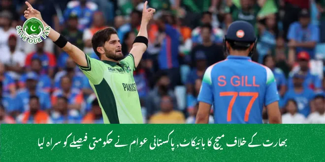 بھارت کے خلاف میچ کا بائیکاٹ, پاکستانی عوام نے حکومتی فیصلے کو سراہ لیا