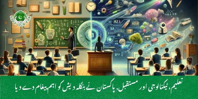  تعلیم، ٹیکنالوجی اور مستقبل, پاکستان نے بنگلہ دیش کو اہم پیغام دے دیا